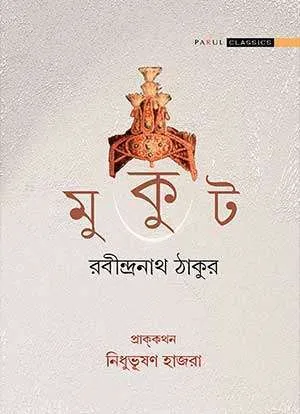 Mukut || Rabindranath Tagore