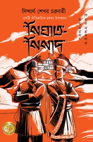 Nighaat Ninaad || Siddhartha Sekhar Chakraborty
