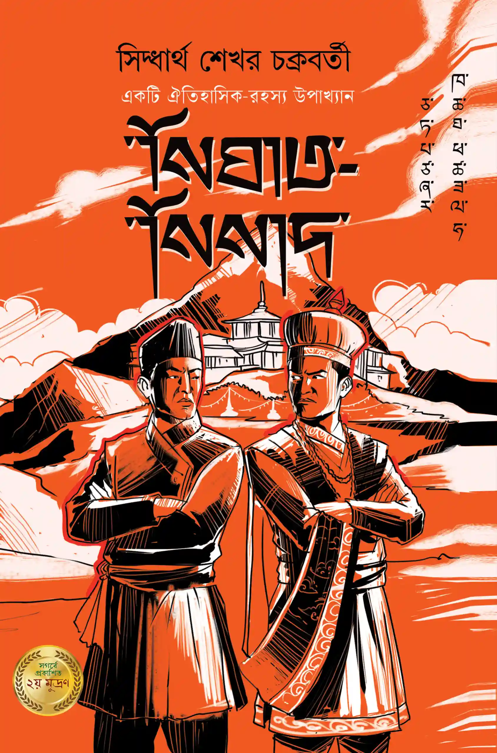 Nighaat Ninaad || Siddhartha Sekhar Chakraborty