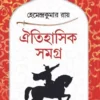 Oitihasik Samagra || Hemendra Kumar Roy