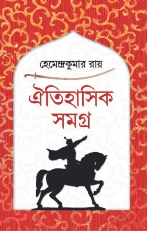 Oitihasik Samagra || Hemendra Kumar Roy