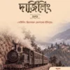 pahari-railer-desh-darjeeling-sreyashi-sen