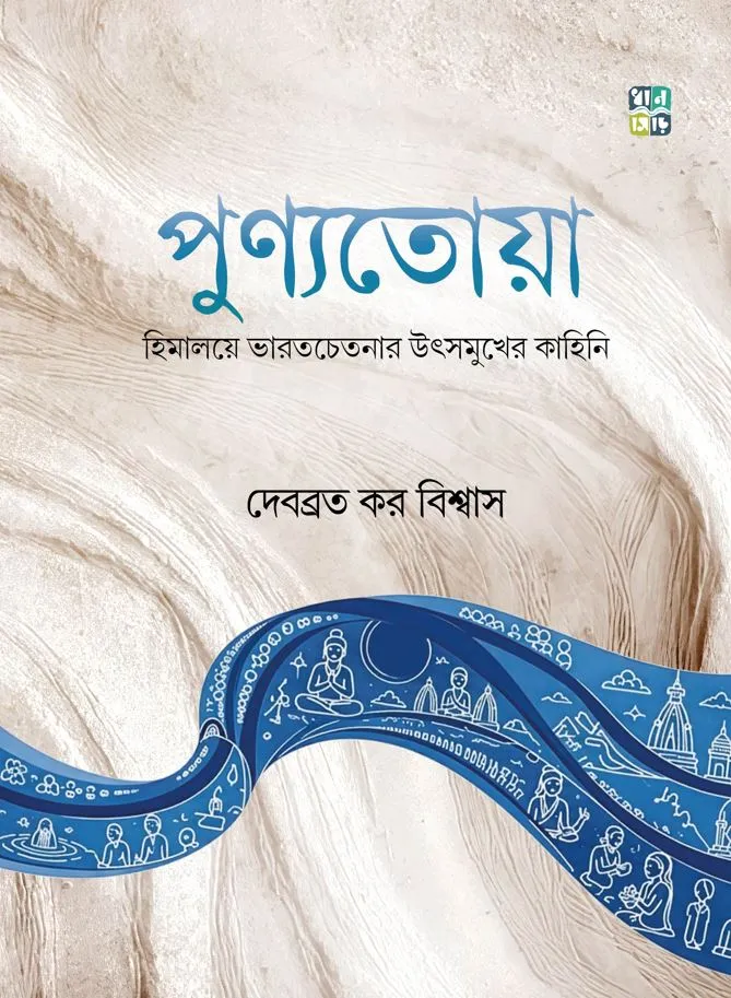 Punyotoa || Debabrata Kar Biswas