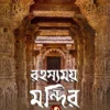 Rahasyamoy Mandir 3 || Aniruddha Sarkar