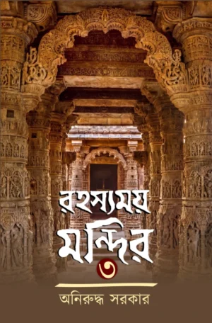 Rahasyamoy Mandir 3 || Aniruddha Sarkar