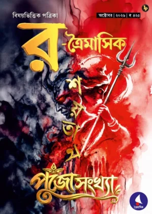 Raw Traimashik Pujasankhya 2026 (1433)