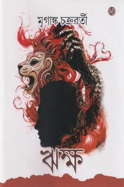 Riksha || Mriganka Chakraborty