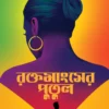 Rokto Mangsher Putul || Himadri Kishore Dasgupta