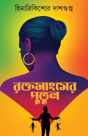 Rokto Mangsher Putul || Himadri Kishore Dasgupta