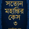Satyen Mohantir Case Vol 3 || Sagarika Roy