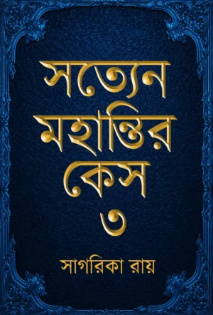 Satyen Mohantir Case Vol 3 || Sagarika Roy