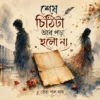 Sesh Chithita Ar Pora Holona || Sneha Pal Das