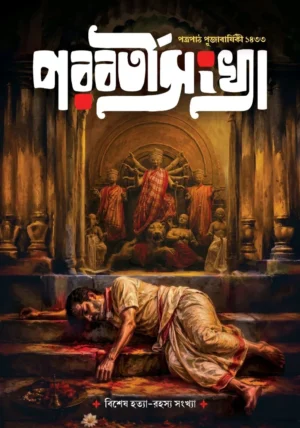 Sharadiya Parabartisankhya 2026 (1433)