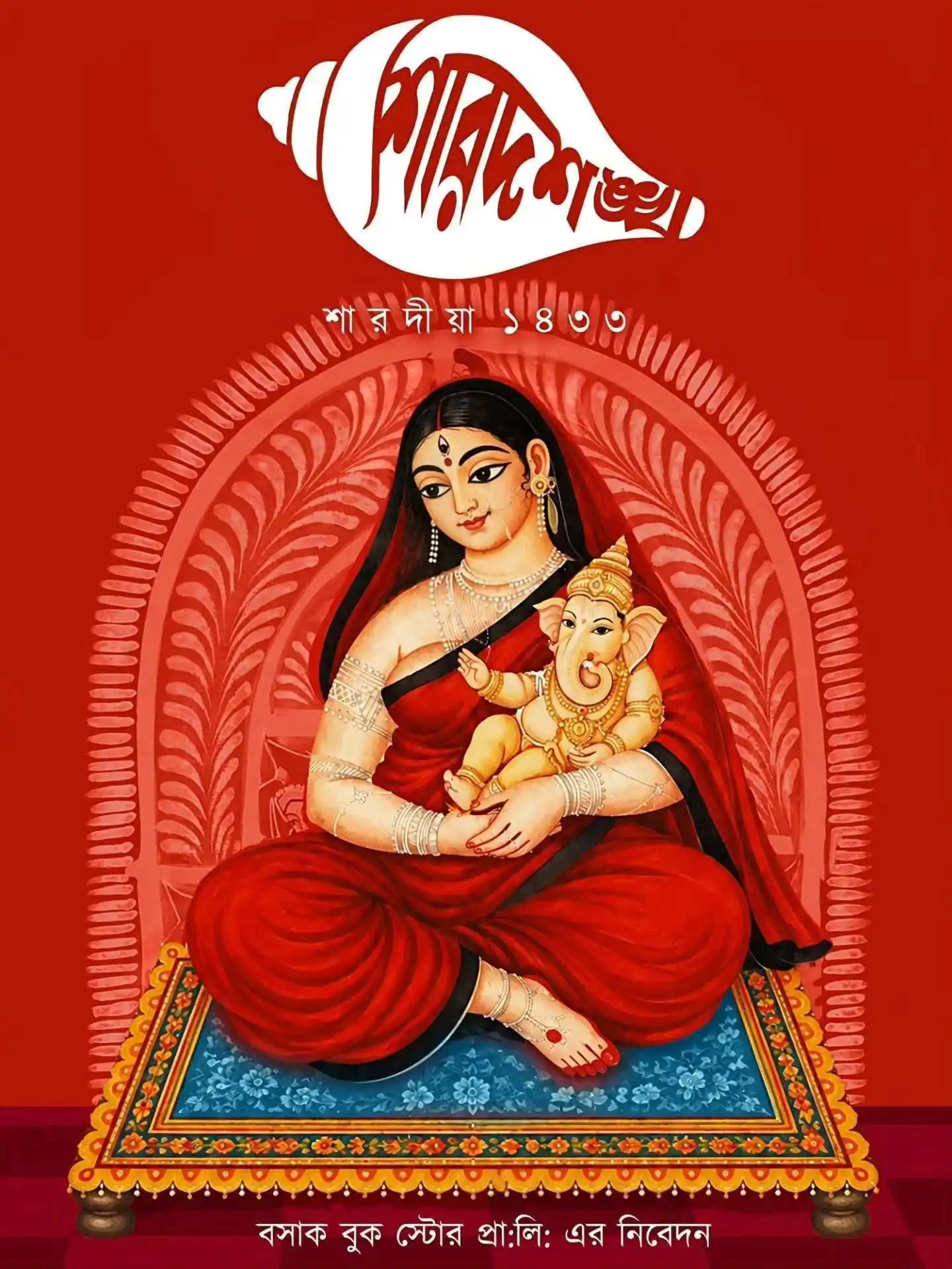 Sharadsankha Sharadiya 1433 (2026) || শারদশঙ্খ শারদীয়া ১৪৩৩ (২০২৬)