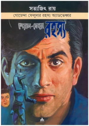 Sheyal Debata Rahasya || Satyajit Ray