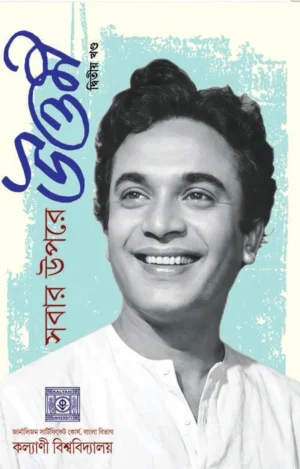 Sobar Upore Uttam Vol 2 || সবার উপরে উত্তম দ্বিতীয় খণ্ড