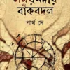Somae nodir baak bodol || Partha dey