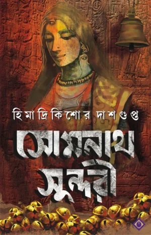 Somnath Sundori || Himadri Kishore Dasgupta
