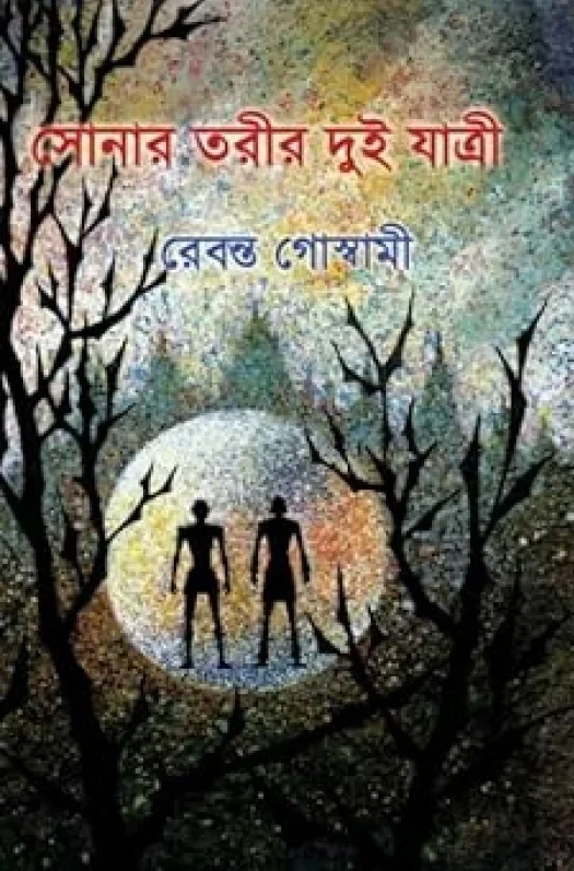 Sonar Torir Dui Yatri || Rebanta Goswami