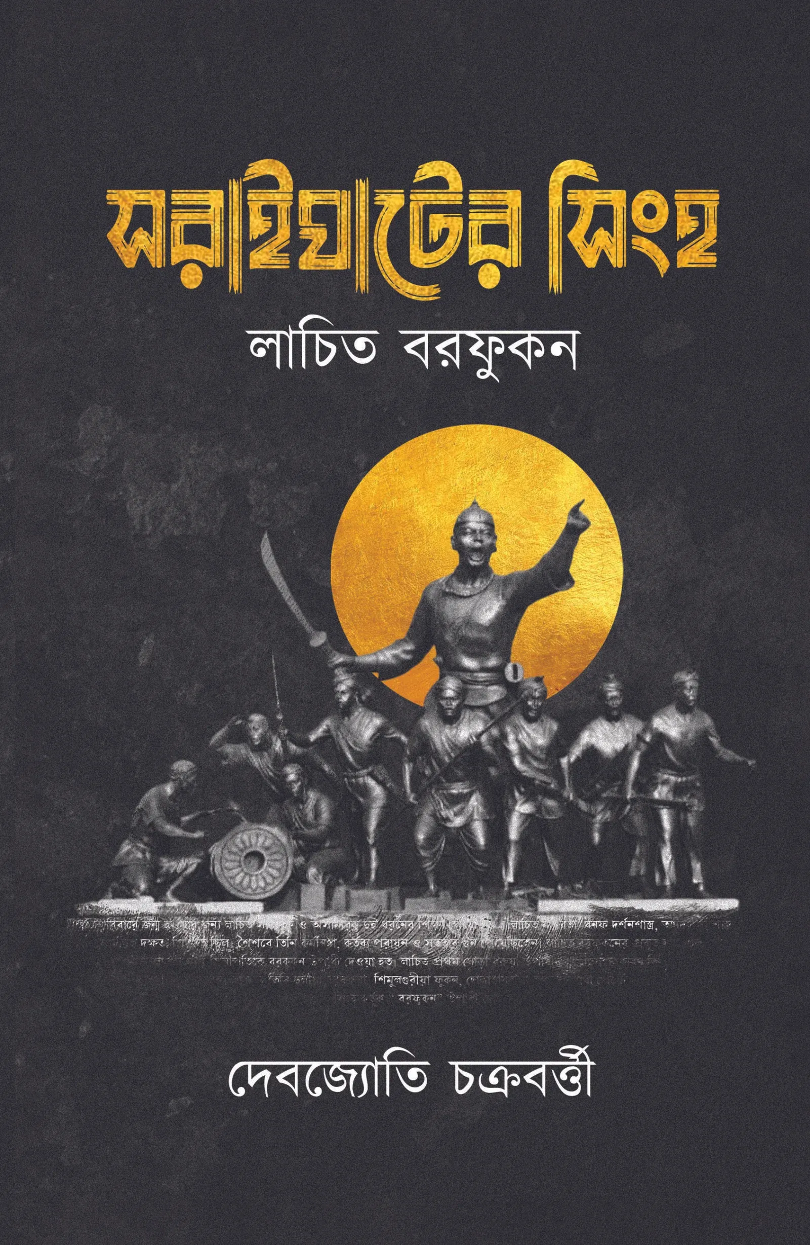 Soraighater Singho || Debajyoti Chakraborty