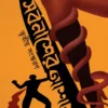 Sorbonasher Aashay || Arijit Bandhopadhay