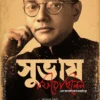 Subhash Firechhilen || Kunal Bose