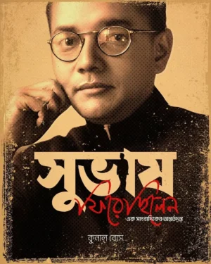 Subhash Firechhilen || Kunal Bose