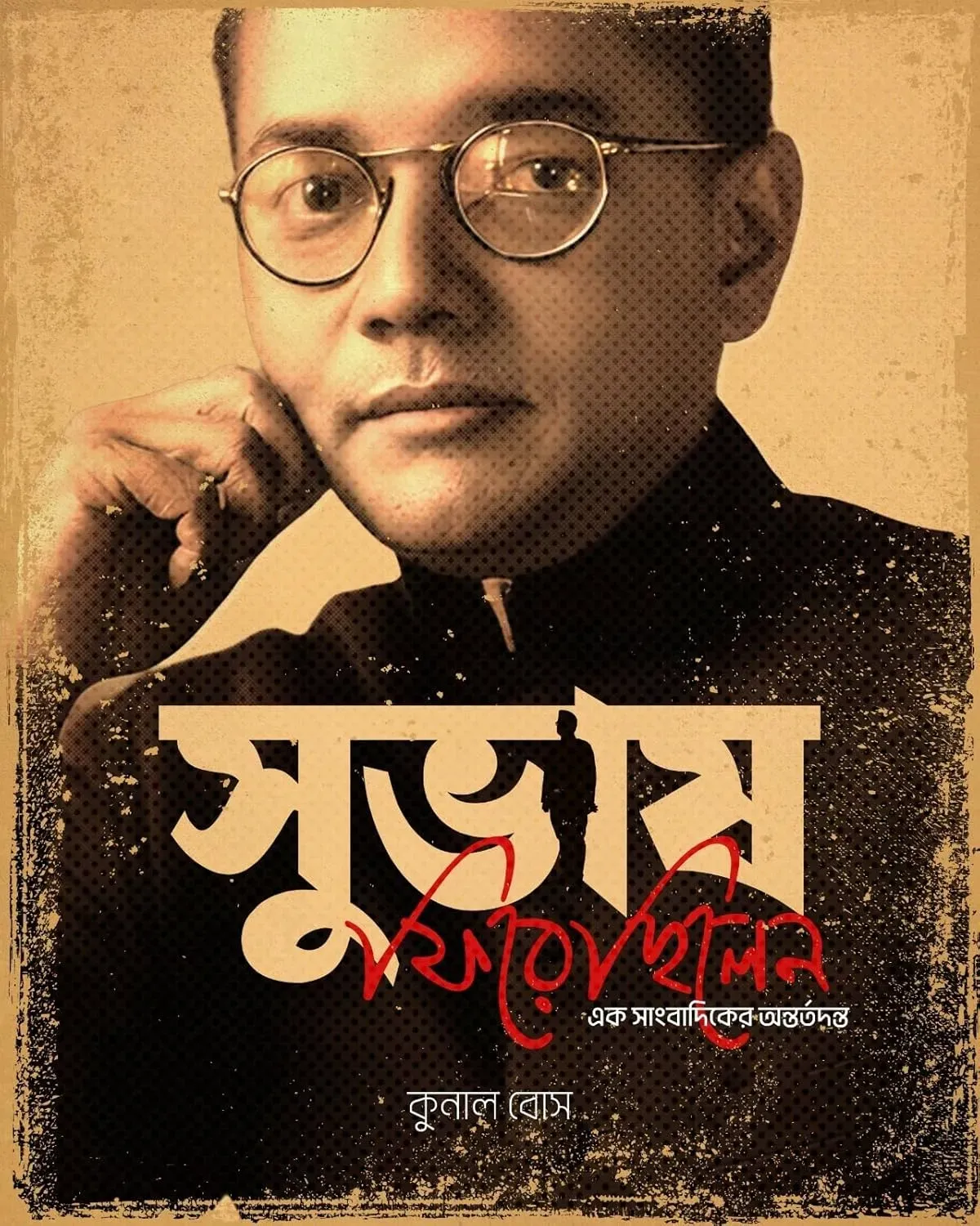 Subhash Firechhilen || Kunal Bose