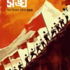 Swadhinota Songrame Sangha || Sekhar Dubey