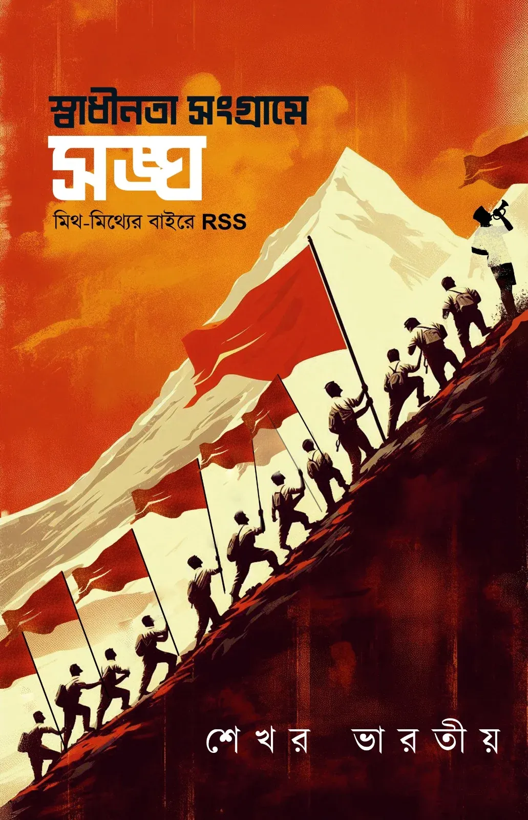 Swadhinota Songrame Sangha || Sekhar Dubey