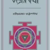 Tantrer Katha || Satindra Mohan Chattopadhyay
