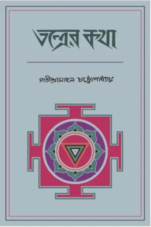 Tantrer Katha || Satindra Mohan Chattopadhyay