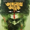 taranath-tantrik-samagra-bibhutibhushan-bandyopadhyay-taradas-bandhopadhyay