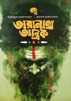 taranath-tantrik-samagra-bibhutibhushan-bandyopadhyay-taradas-bandhopadhyay