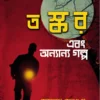 Taskar Ebong Onyanya Galpo || Somnath Sengupta