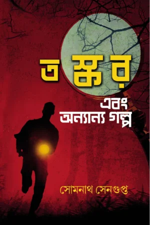 Taskar Ebong Onyanya Galpo || Somnath Sengupta