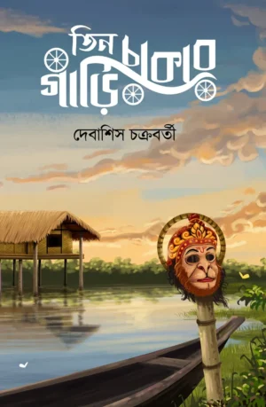 Teen Chakar Gari || Debashish Chakraborty