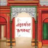 Thakurbarir Rupkatha || Sunirmal Chakraborty