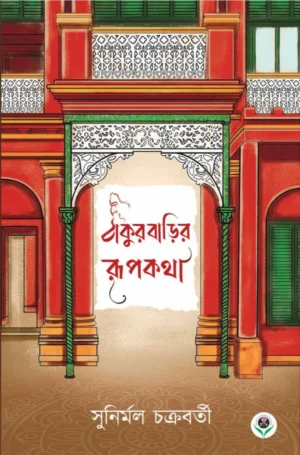 Thakurbarir Rupkatha || Sunirmal Chakraborty