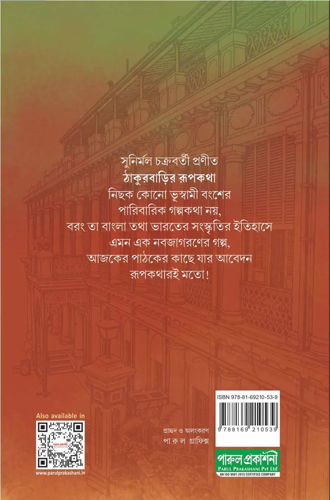 Thakurbarir Rupkatha || Sunirmal Chakraborty || ঠাকুরবাড়ির রূপকথা || সুনির্মল চক্রবর্তী - Image 2
