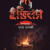 The Evils || Sulagna Banerjee