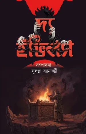 The Evils || Sulagna Banerjee