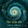 Tin Ekke Ek || Payel Roy