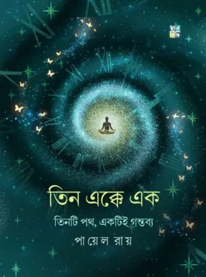 Tin Ekke Ek || Payel Roy