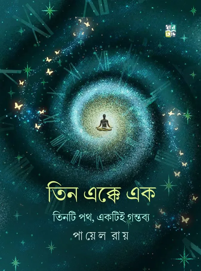 Tin Ekke Ek || Payel Roy