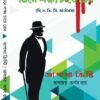 Tine Lokkhyo Chare Bhed || Agatha Christie