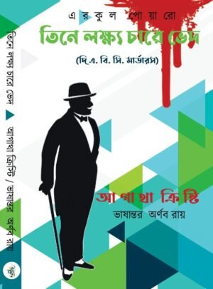 Tine Lokkhyo Chare Bhed || Agatha Christie