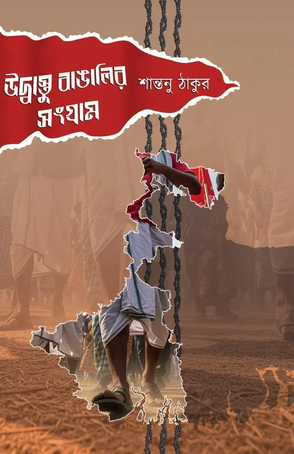 Udbastu Bangalir Sangram || Shantanu Thakur