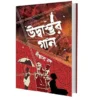 Udbastur Gan || Diptashya Jash