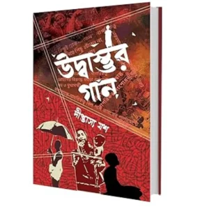 Udbastur Gan || Diptashya Jash